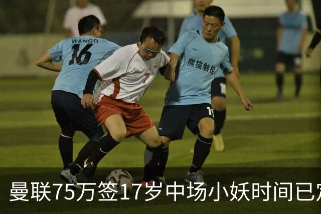 曼联75万签17岁中场小妖时间已定！培养方案曝光，难入卡里克计划