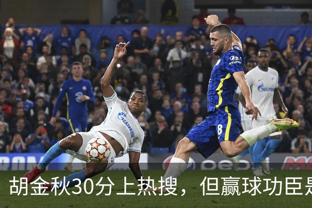胡金秋30分上热搜，但赢球功臣是塔克。没他，大秋哪来那么多空位