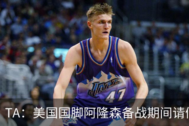 TA：美国国脚阿隆森备战期间请假完婚，新婚第二天凌晨就往回赶