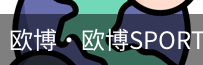 欧博