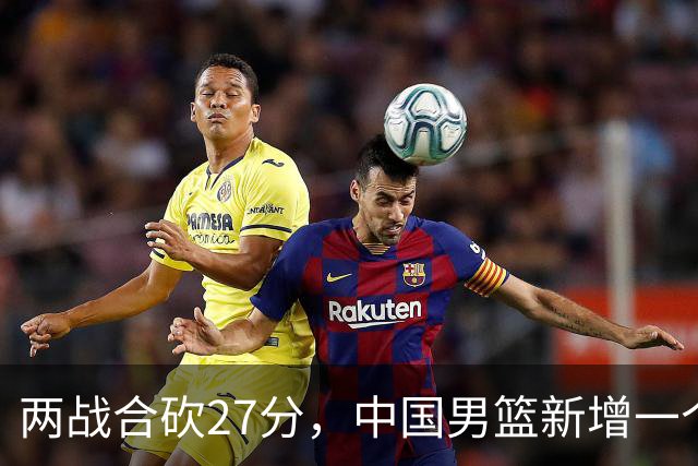 两战合砍27分，中国男篮新增一个尖刀型后卫，球迷：关键是敢打