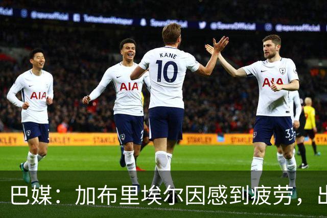 巴媒：加布里埃尔因感到疲劳，出战巴西-埃及的热身赛成疑