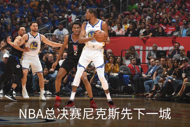 NBA总决赛尼克斯先下一城
